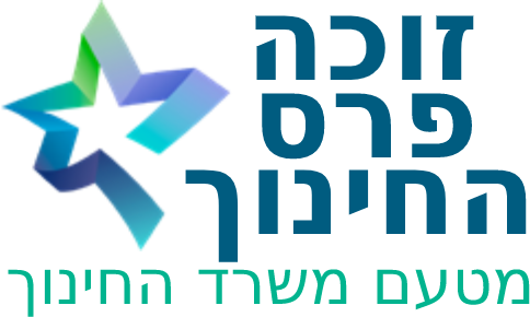 תיכון ופנימיית יעדים זוכה פרס החינוך